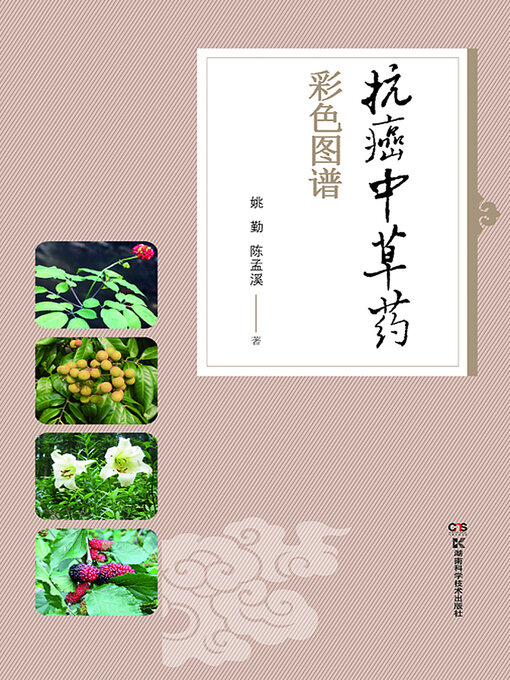 Title details for 抗癌中草药彩色图谱 by 姚勤 - Available